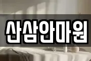 산삼안마원