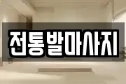 대전 동구 인동 마사지, 지압등 업체정보