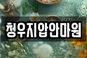청우지압안마원