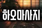 하오마사지