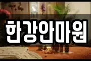 한강안마원