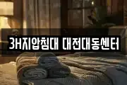 3H지압침대 대전대동센터