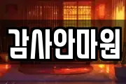 감사안마원