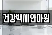 건강백세안마원