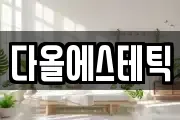 다올에스테틱