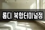 롬디 복합터미널점