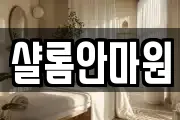 샬롬안마원