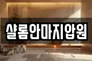 샬롬안마지압원