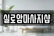 실로암마사지샵