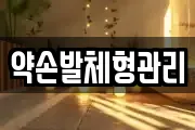 약손발체형관리