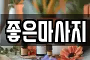 대전 동구 자양동 마사지, 지압등 업체정보