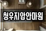 청우지압안마원