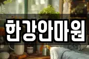 한강안마원