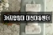 3H지압침대 대전대동센터