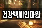 건강백세안마원