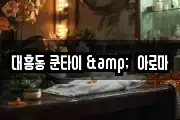 대흥동 쿤타이 &  아로마
