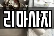 리마사지