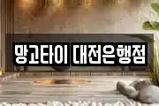 망고타이 대전은행점