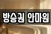 방승권 안마원