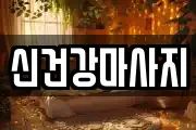 신건강마사지