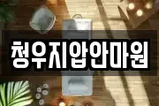 청우지압안마원