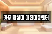 3H지압침대 대전대동센터