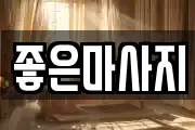 좋은마사지