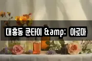 대흥동 쿤타이 &  아로마