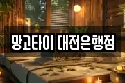 망고타이 대전은행점