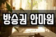 방승권 안마원
