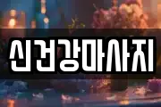 신건강마사지
