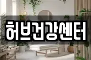 허브건강센터