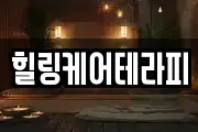 힐링케어테라피