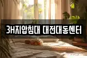 3H지압침대 대전대동센터