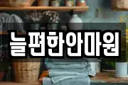 늘편한안마원