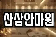 산삼안마원