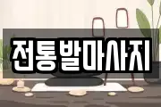 전통발마사지