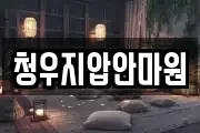 청우지압안마원