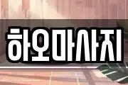 하오마사지