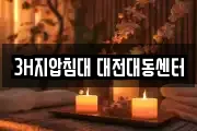 3H지압침대 대전대동센터