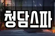 청담스파