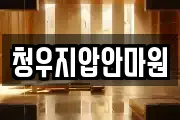 청우지압안마원