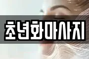 초년화마사지