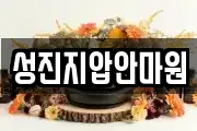 성진지압안마원