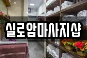 대전 동구 추동 마사지, 지압등 업체정보