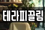 테라피끌림