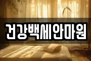 건강백세안마원