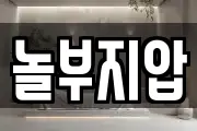 놀부지압
