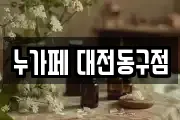 누가페 대전동구점