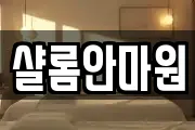 샬롬안마원